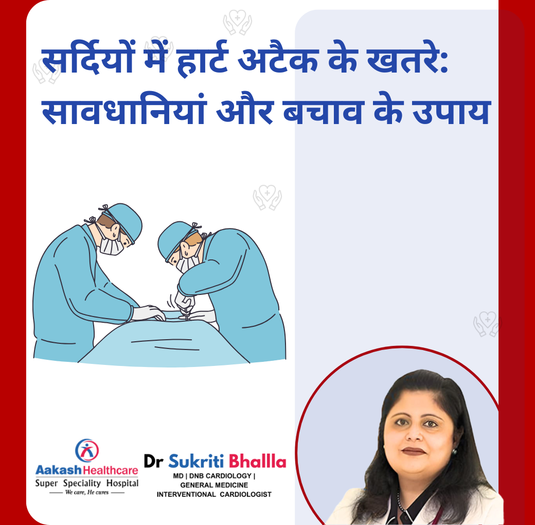 सर्दियों में हार्ट अटैक के खतरे: सावधानियां और बचाव के उपाय